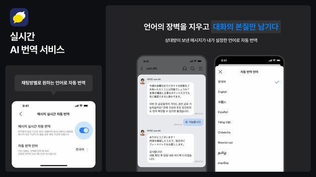 협업툴 카카오워크, 실시간 AI 번역 서비스 도입