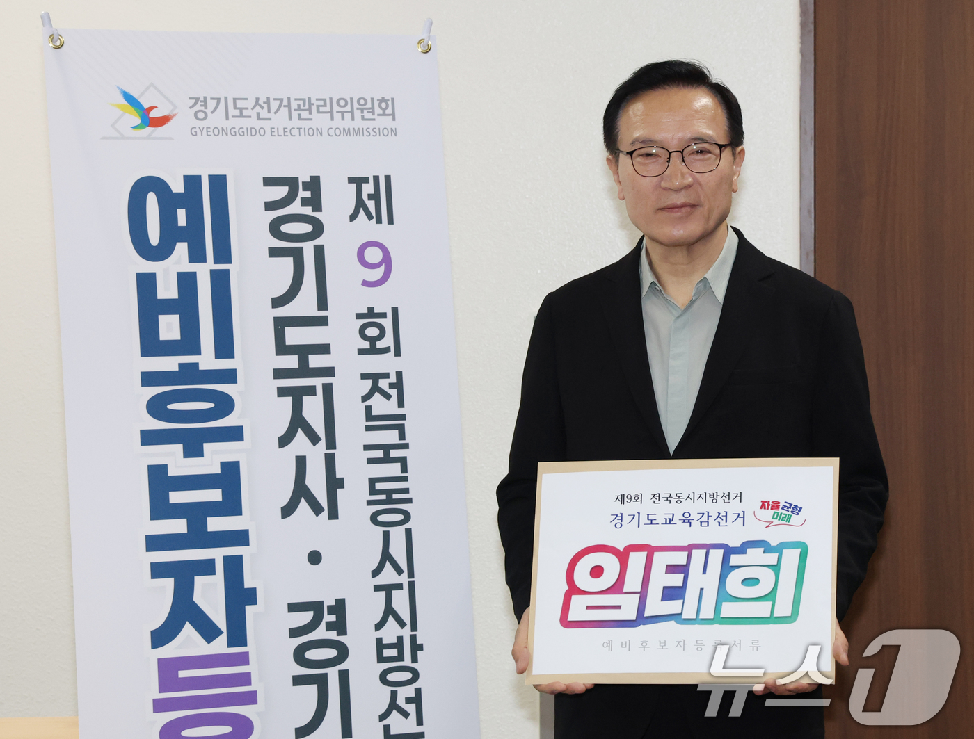 (수원=뉴스1) 김영운 기자 = 임태희 경기도교육감이 28일 경기 수원시 영통구 경기도선거관리위원회에서 6·3 지방선거 경기도교육감 예비후보자 등록을 하기 전 기념촬영을 하고 있다 …