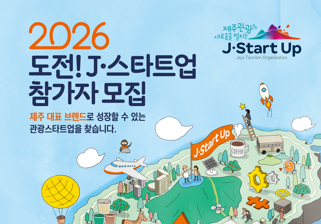 제주 대표 관광 브랜드 도전 프로젝트…'J-스타트업' 모집