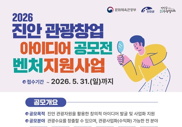 "관광·창업 활성화 아이디어 제안하세요"…진안군, 공모전 개최