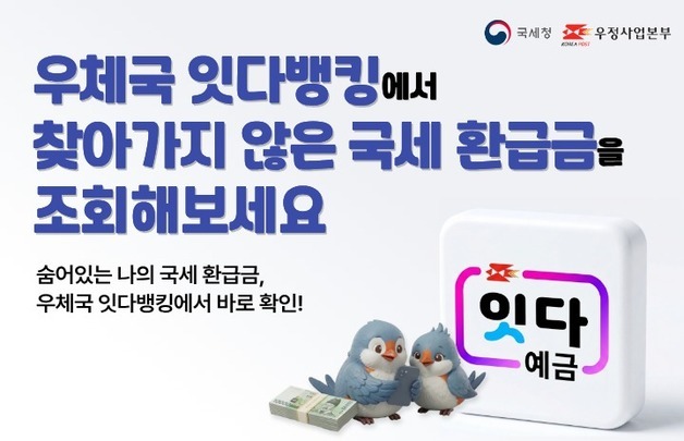우체국 모바일뱅킹, 국세 미환급금 조회 서비스 제공