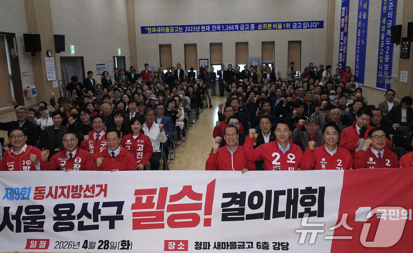 (서울=뉴스1) 박정호 기자 = 오세훈 국민의힘 서울시장 후보가 28일 서울 용산구 청파동 새마을금고 대강당에서 열린 제9회 전국동시지방선거 용산구 필승결의대회에서 권영세 의원 및 …