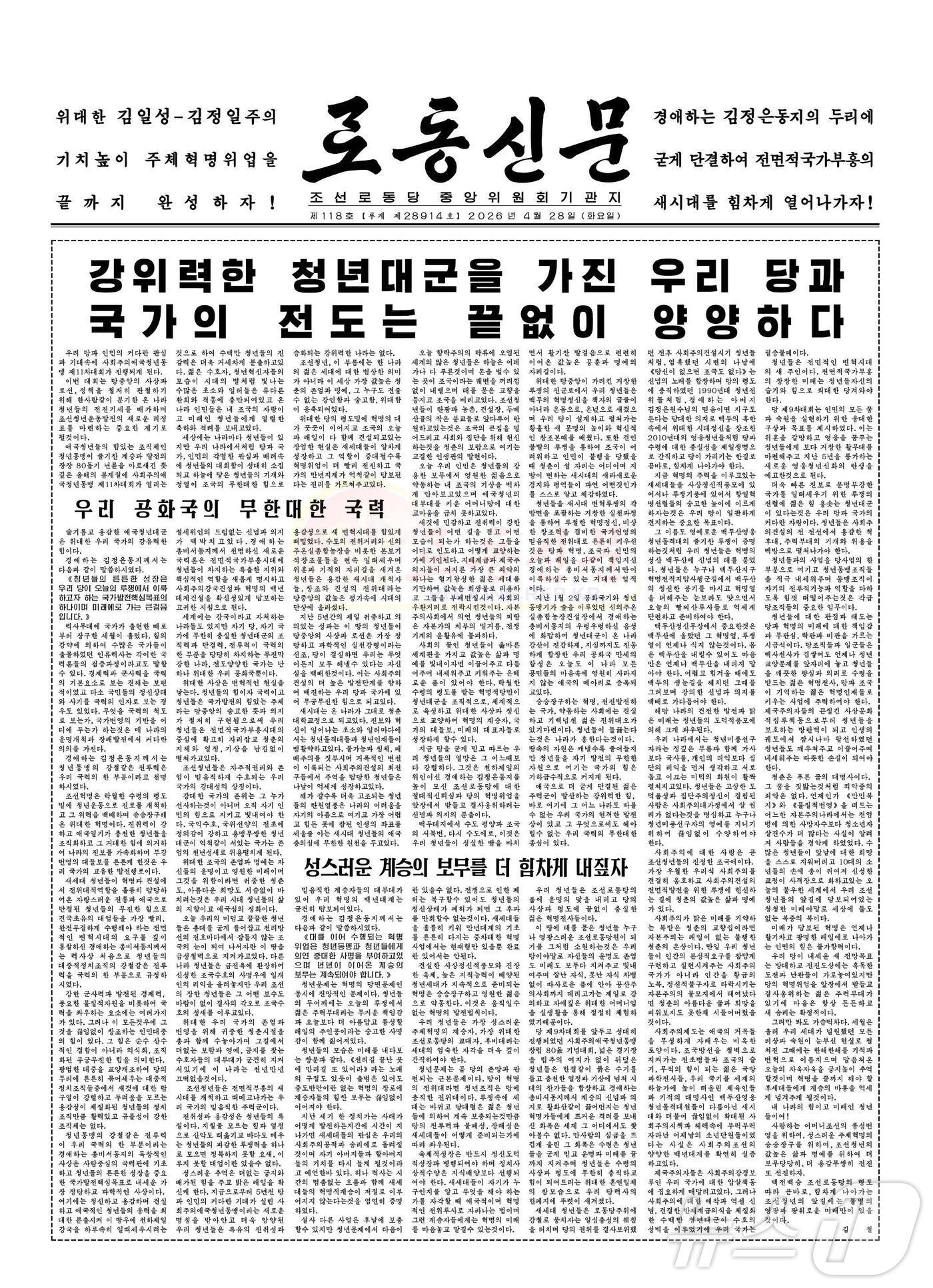 본문 이미지 - (평양 노동신문=뉴스1) = 북한 노동당 기관지 노동신문은 28일 1면 논설에서 김정은 노동당 총비서가 "역사상 처음으로 청년들의 대중적 정치조직의 강철같은 전투력을 국력의 한 부분으로 규정했다"라며 미래세대 챙기기가 방점인 청년사업이 '유일무이'하다고 선전했다. [국내에서만 사용가능. 재배포 금지. DB 금지. For Use Only in the Republic of Korea. Redistribution Prohibited] rodongphoto@news1.kr