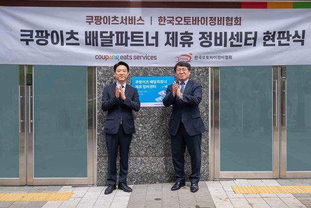 쿠팡이츠, 전국 159개 정비센터서 배달 파트너 정비·휴식 지원