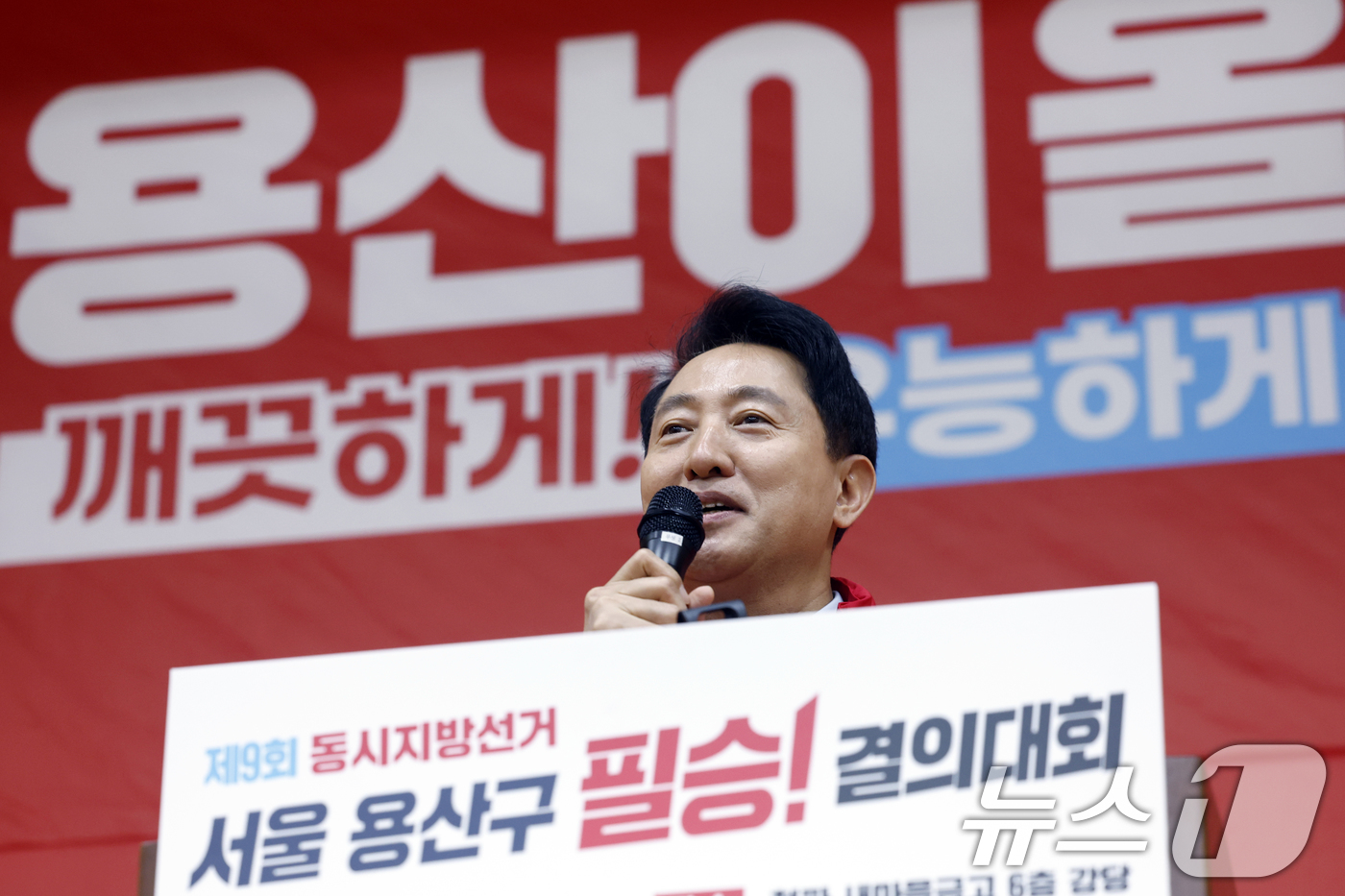 (서울=뉴스1) 박정호 기자 = 오세훈 국민의힘 서울시장 후보가 28일 서울 용산구 청파동 새마을금고 대강당에서 열린 제9회 전국동시지방선거 용산구 필승결의대회에서 축사를 하고 있 …