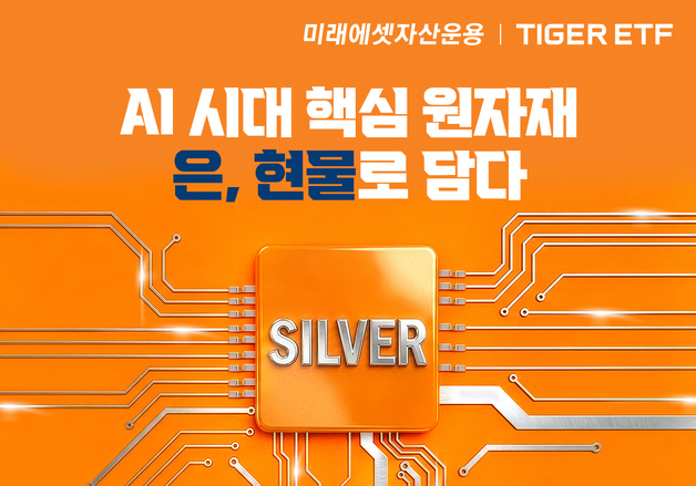 미래에셋, 'TIGER 은액티브 ETF' 상장…"금·은·동 현물 라인업 완성"
