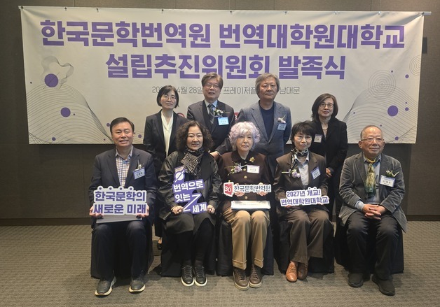 "K문학을 세계로"…황석영·도종환·은희경, 번역대학원대학교 추진위원회 발족