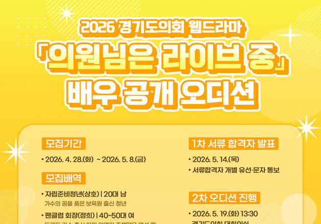 경기도의회, 웹드라마 '의원님은 라이브 중' 배우 공개 모집