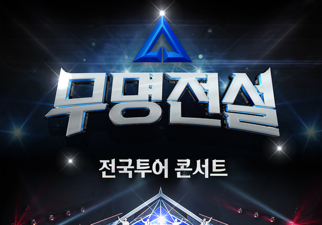 '무명전설', 전국투어 콘서트 개최 확정…6월 안양서 포문