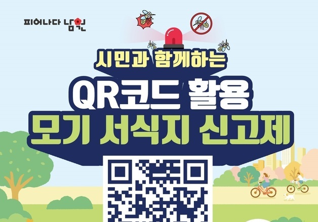 남원시, QR코드 활용 '모기 서식지 신고제' 운영