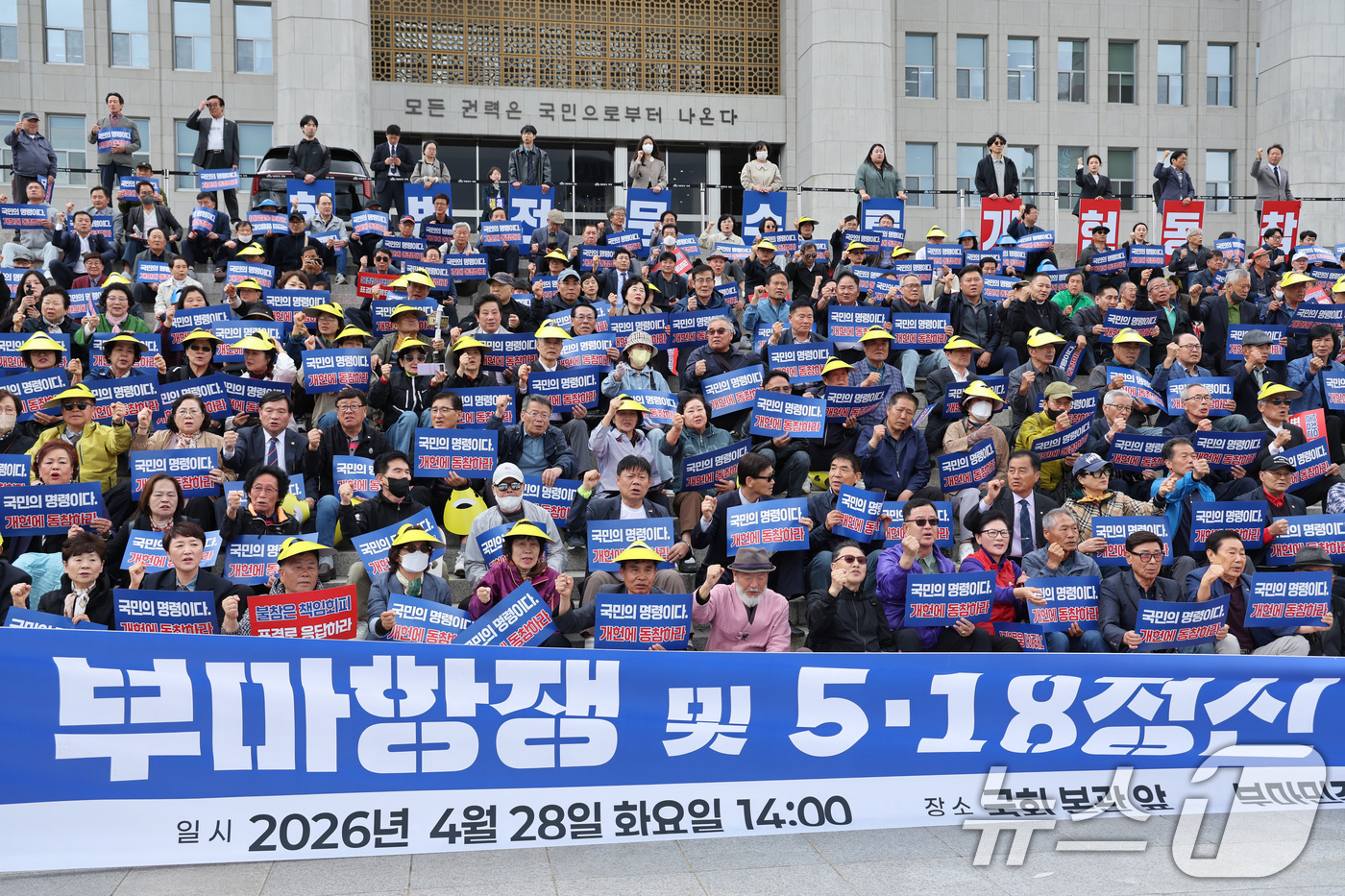 (서울=뉴스1) 신웅수 기자 = 28일 서울 여의도 국회 본관 앞에서 가진 부마항쟁 및 5·18 정신 헌법전문수록 개헌 촉구 결의대회에서 참가자들이 구호를 외치고 있다. 2026. …