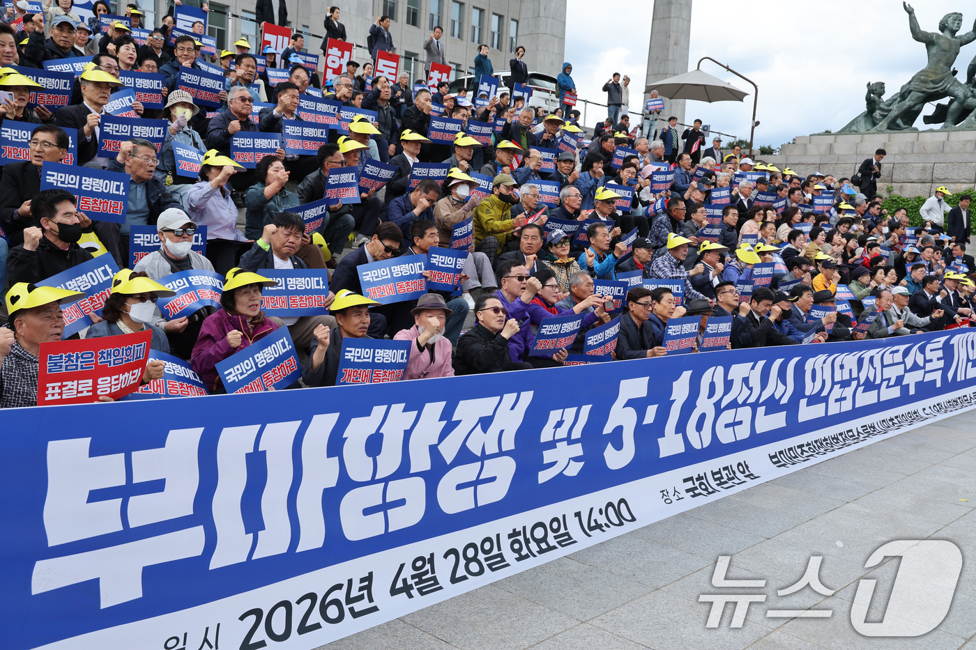 (서울=뉴스1) 신웅수 기자 = 28일 서울 여의도 국회 본관 앞에서 가진 부마항쟁 및 5·18 정신 헌법전문수록 개헌 촉구 결의대회에서 참가자들이 구호를 외치고 있다. 2026. …