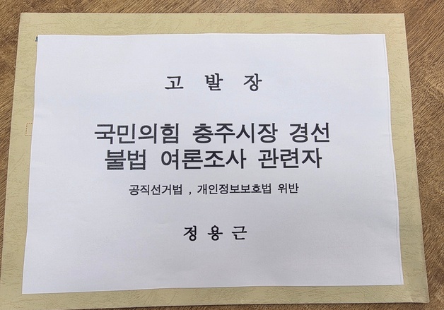 정용근 충주시장 예비후보 '미확인 여론조사 논란' 이동석측 고발