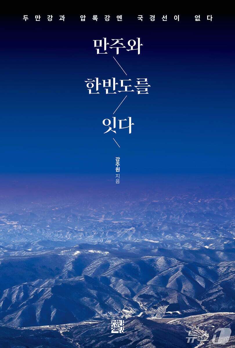 본문 이미지 - '만주와 한반도를 잇다'는 두만강과 압록강을 분단의 상징으로만 읽어 온 익숙한 시선을 뒤집는다. 인류학자 강주원은 20년 넘는 현장 기록을 바탕으로, 두만강과 압록강을 단절의 선이 아니라 사람과 물자, 기억이 오가는 공존의 공간으로 다시 그린다.
