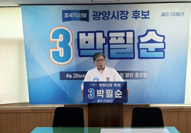 박필순 혁신당 지역위원장 광양시장 출마…"시민 삶부터 챙길 것"
