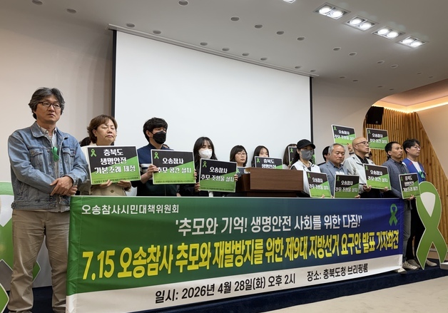 오송참사 유가족 "추모공간·재발 방지책 마련"…지선 요구안 발표