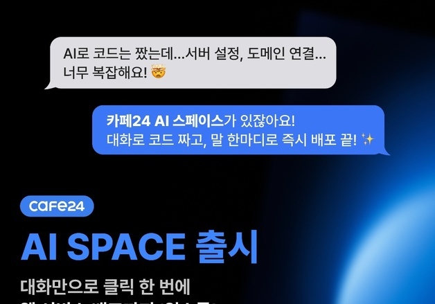 "요청 하나로 끝"…카페24, 'AI 스페이스'로 웹서비스 문턱 낮춘다