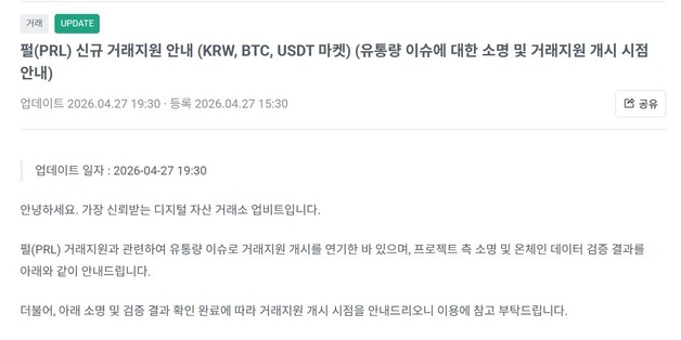 상장 5분 전 '급제동'…'펄' 유통량 의혹에 상장 미룬 업비트·빗썸