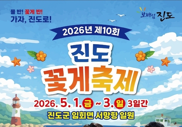 "진도는 물반 꽃게반"…제10회 진도 꽃게 축제