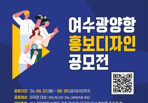 여수광양항 홍보디자인 공모…전 국민 대상 5월 29일까지 접수