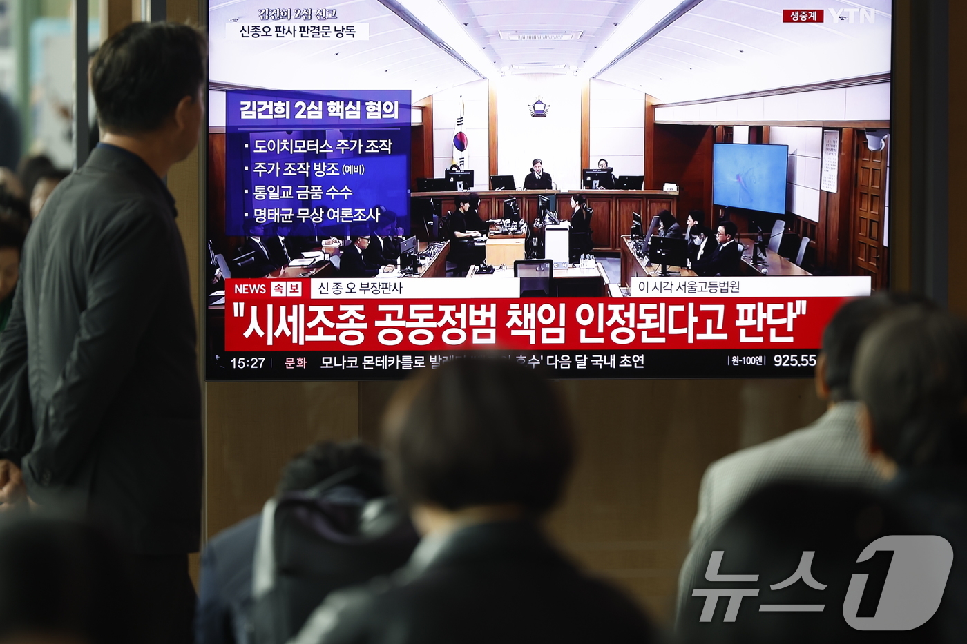 (서울=뉴스1) 박정호 기자 = 28일 오후 서울시 용산구 한강대로 서울역 대합실에서 시민들이 자본시장과 금융투자업에 관한 법률 위반, 정치자금법 위반, 특정범죄 가중처벌 등에 관 …