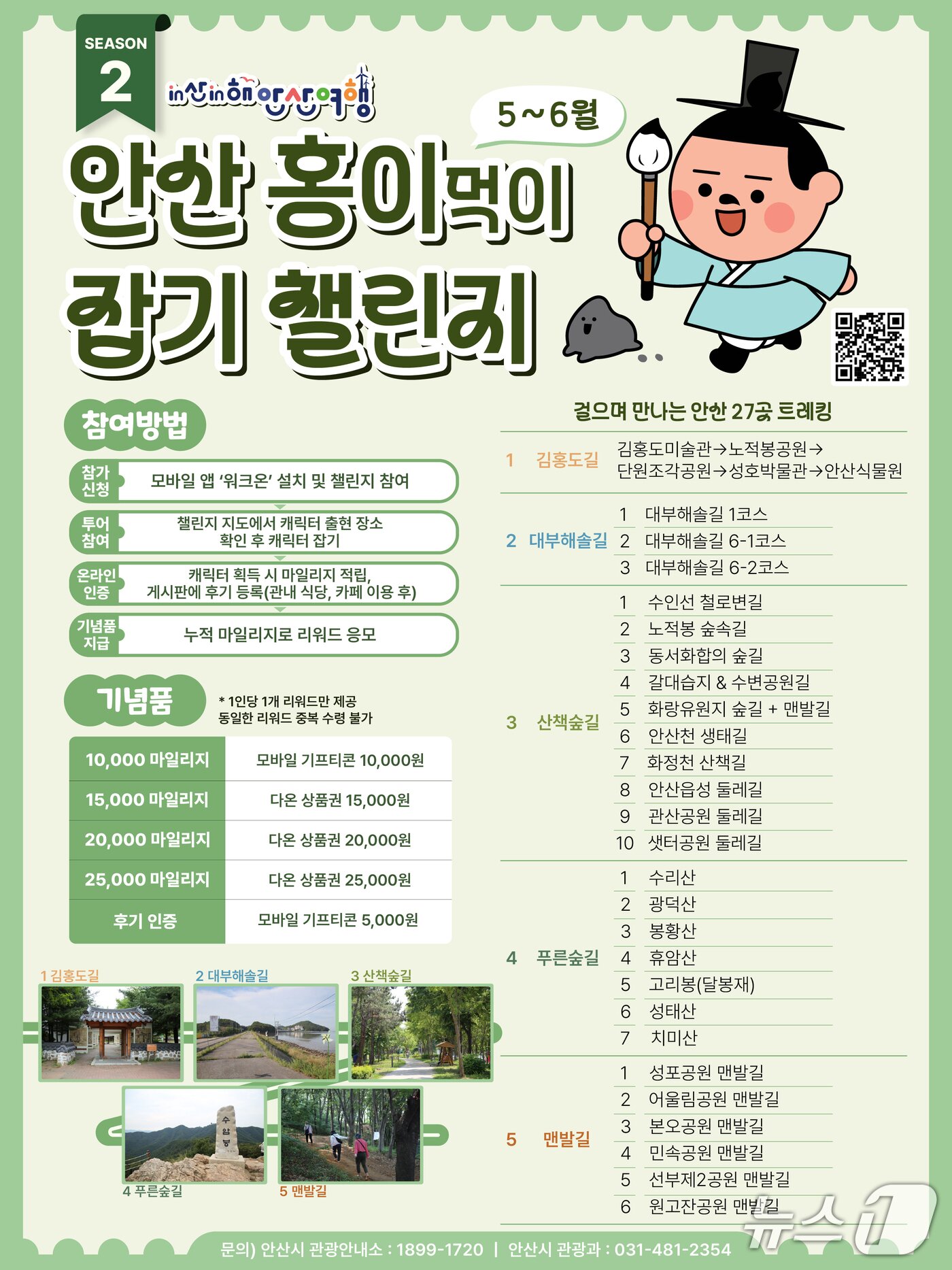 본문 이미지 - in산in해 안산여행 캐릭터잡기 챌린지 홍보 포스터.(안산시 제공)