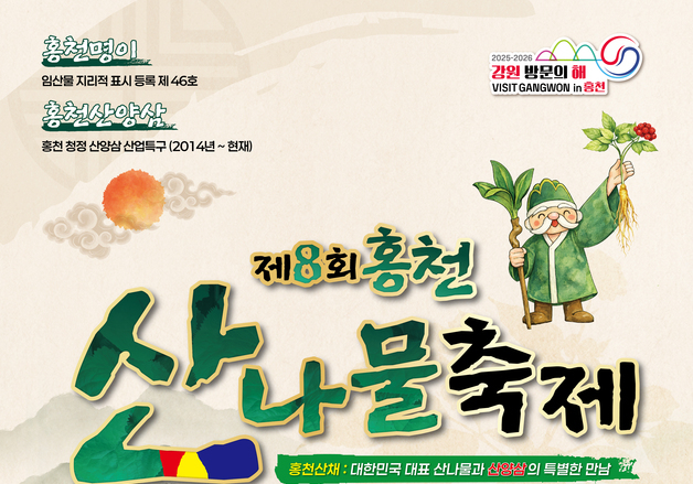 "산나물 향에 빠져보세요"…홍천서 축제 5월 1~3일 개최