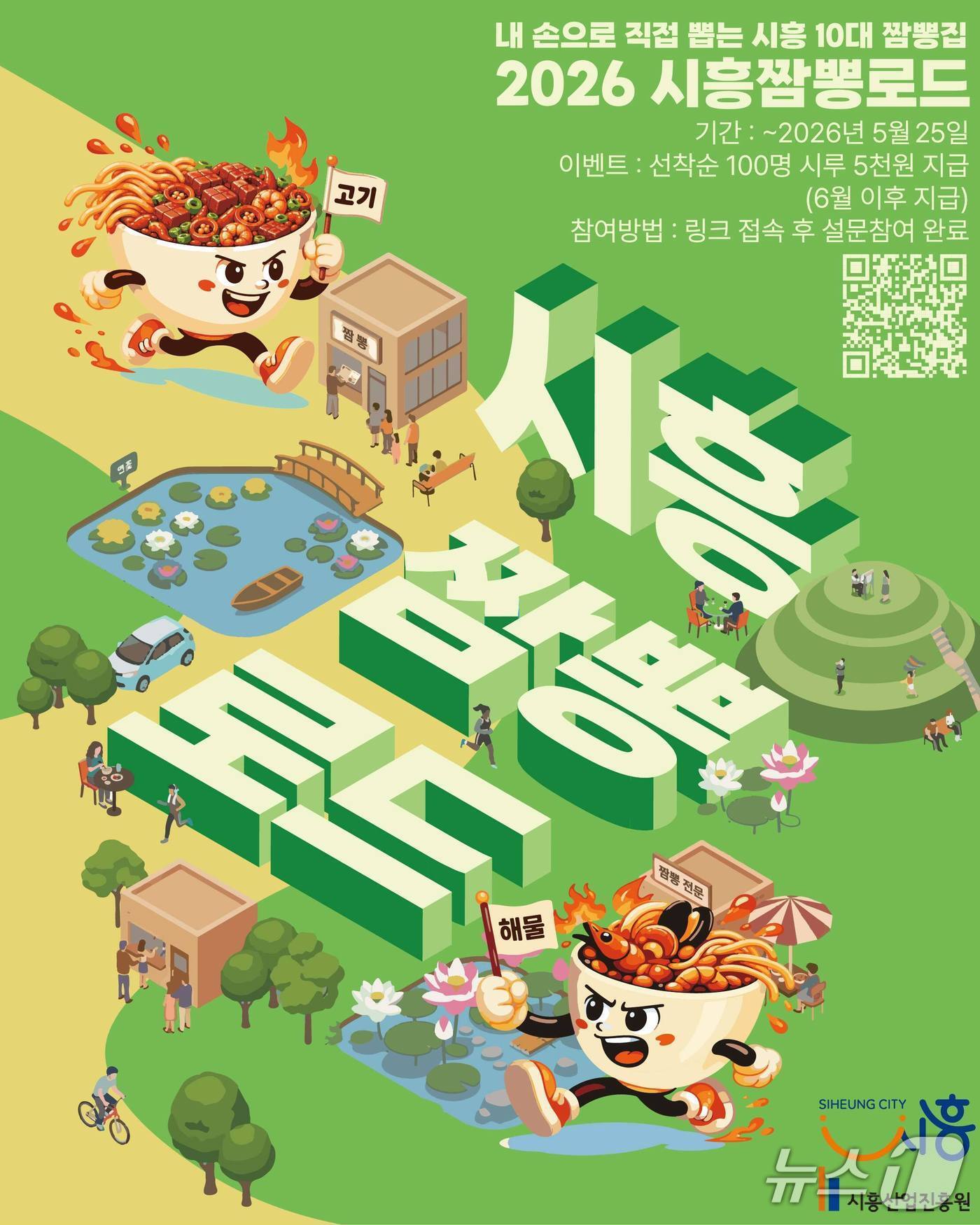 본문 이미지 - 짬뽕 맛집 설문조사.(시흥시 제공)