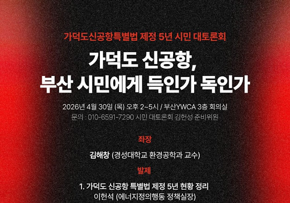 부산 시민단체, 가덕신공항 특별법 5년 토론회…전재수·박형준 섭외 중