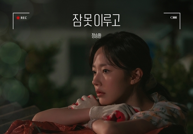 정승환, '오매진' OST '잠 못 이루고' 가창…28일 발매