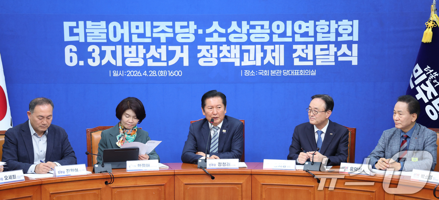 (서울=뉴스1) 신웅수 기자 = 정청래 더불어민주당 대표가 28일 서울 여의도 국회에서 열린 소상공인연합회 6.3지방선거 정책과제 전달식에서 인사말을 하고 있다. 2026.4.28 …