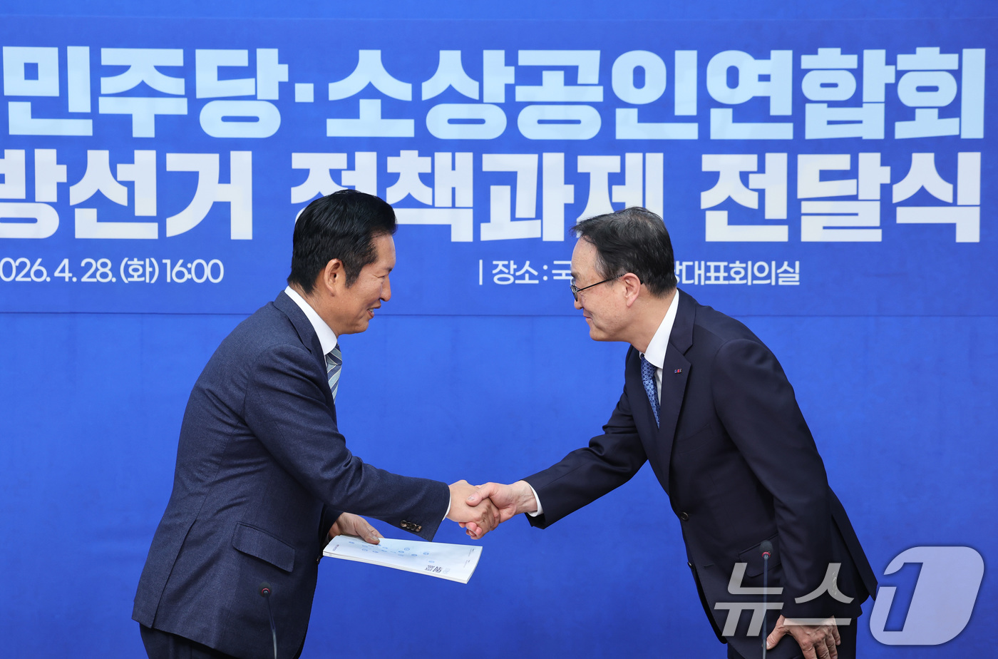 (서울=뉴스1) 신웅수 기자 = 정청래 더불어민주당 대표가 28일 서울 여의도 국회에서 열린 소상공인연합회 6.3지방선거 정책과제 전달식에서 송치영 회장으로부터 정책과제를 전달받고 …