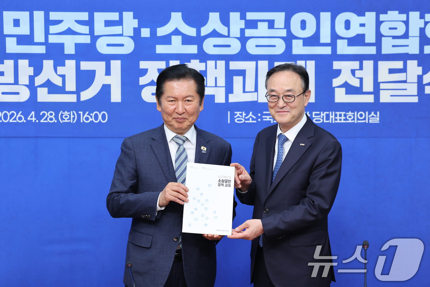 (서울=뉴스1) 신웅수 기자 = 정청래 더불어민주당 대표가 28일 서울 여의도 국회에서 열린 소상공인연합회 6.3지방선거 정책과제 전달식에서 송치영 회장으로부터 정책과제를 전달받고 …