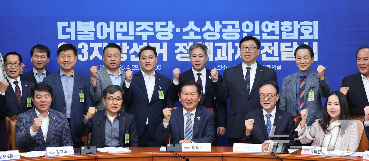 (서울=뉴스1) 신웅수 기자 = 정청래 더불어민주당 대표가 28일 서울 여의도 국회에서 열린 소상공인연합회 6.3지방선거 정책과제 전달식에서 참석자들과 기념촬영을 하고 있다. 20 …