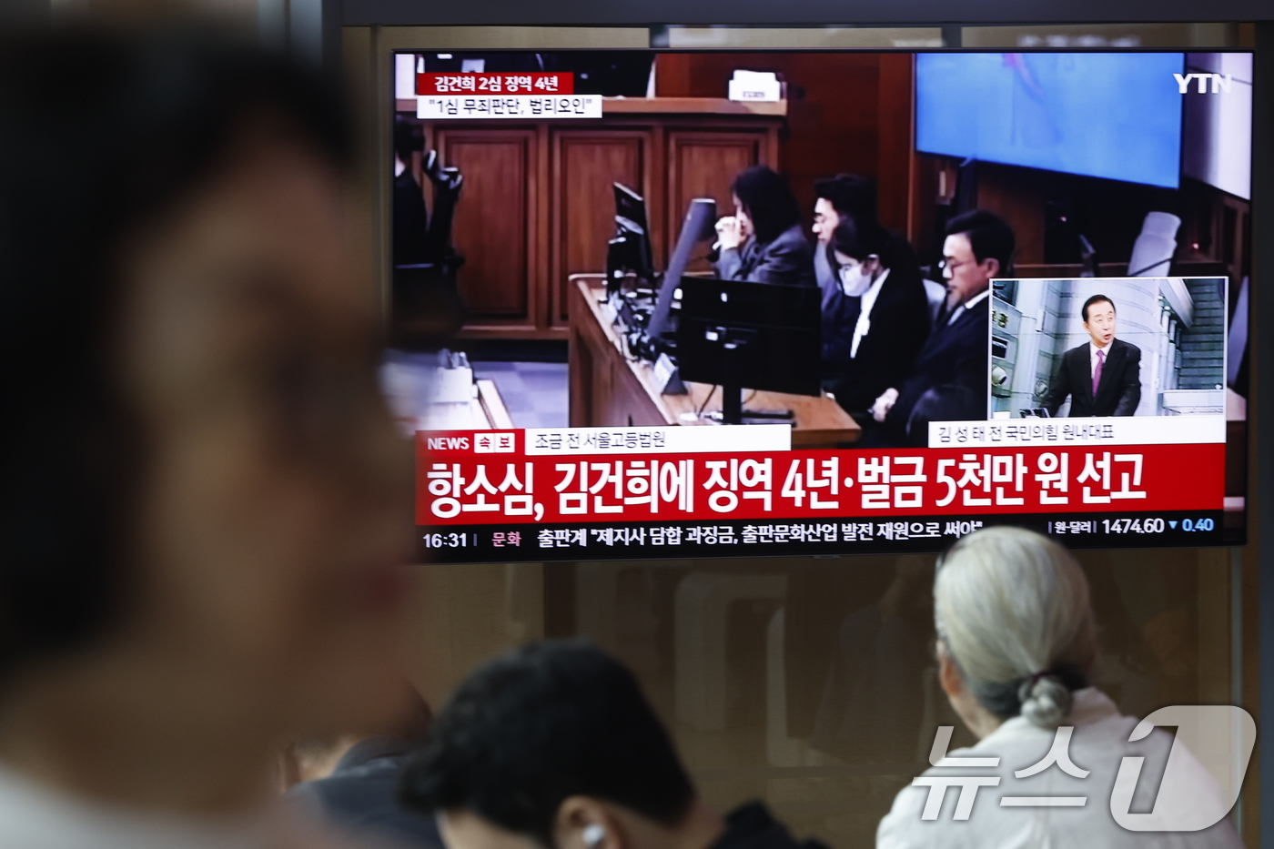 (서울=뉴스1) 박정호 기자 = 28일 오후 서울시 용산구 한강대로 서울역 대합실에서 시민들이 자본시장과 금융투자업에 관한 법률 위반, 정치자금법 위반, 특정범죄 가중처벌 등에 관 …