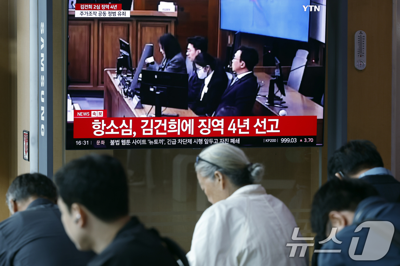 (서울=뉴스1) 박정호 기자 = 28일 오후 서울시 용산구 한강대로 서울역 대합실에서 시민들이 자본시장과 금융투자업에 관한 법률 위반, 정치자금법 위반, 특정범죄 가중처벌 등에 관 …