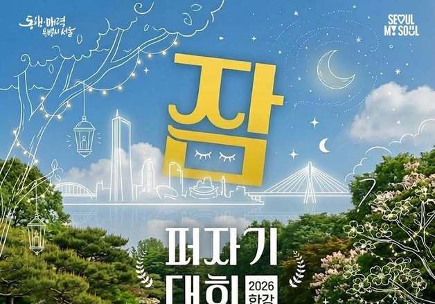 "한강서 꿀잠 주무세요"…서울시, 내달 2일 '한강 잠퍼자기 대회' 개최