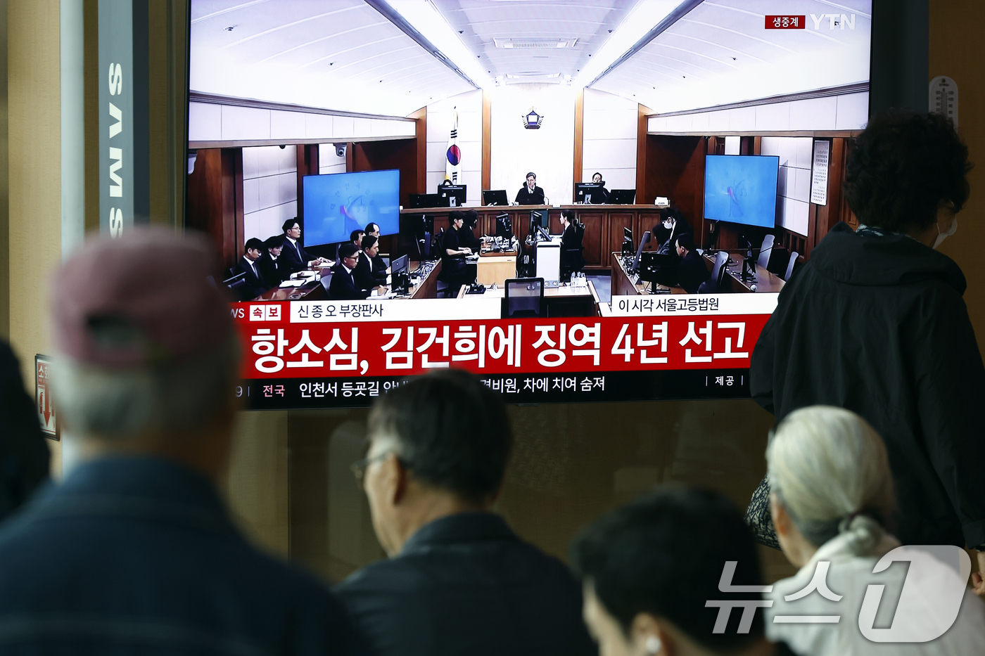 (서울=뉴스1) 박정호 기자 = 28일 오후 서울시 용산구 한강대로 서울역 대합실에서 시민들이 자본시장과 금융투자업에 관한 법률 위반, 정치자금법 위반, 특정범죄 가중처벌 등에 관 …