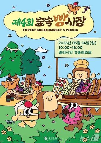 본문 이미지 - '숲 속 빵 시장' 행사 포스터.(엘리시안 강촌 제공. 재판매 및 DB금지)/뉴스1