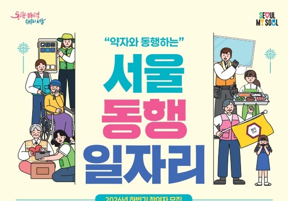 서울 동행일자리 6943명 모집…상반기보다 345명 늘었다