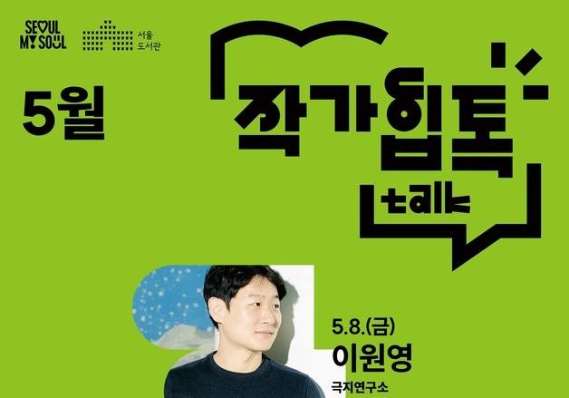 금요일 밤, 작가와 만난다…서울시, 공공도서관서 '작가힙톡' 운영