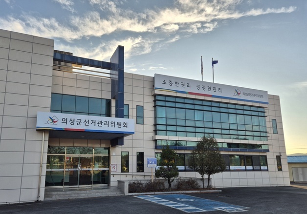 의성군선관위, 확성기로 불법 선거운동 군의원 예비후보 고발