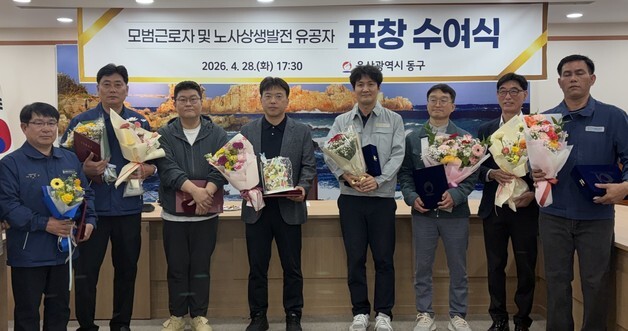 울산 동구, 노동절 맞아 모범 근로자 등 10명 표창