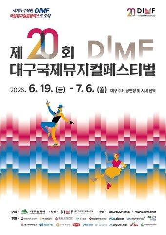 본문 이미지 - 제20회 DIMF 메인 포스터(DIMF 제공)