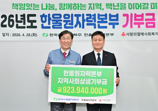 한수원 한울본부, 어려운 이웃 위해 9억2300만원 전달