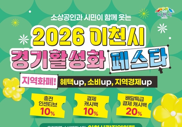 이천시, '가정애(愛) 달' 지역화폐 10% 캐시백…1인당 최대 10만원
