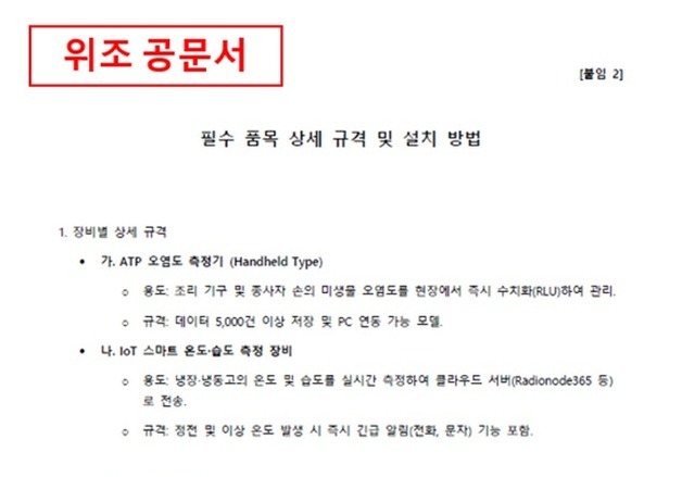 위조 공문으로 위생 물품 구매 유도…식약처 "사칭 업자들 주의"
