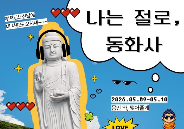 동화사 '나는 절로' 대박…24명 모집에 1602명 신청