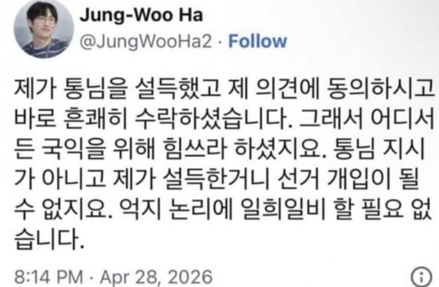 하정우 "제가 통님을 설득했으니 선거개입 아냐" vs  한동훈 "또 거짓말"