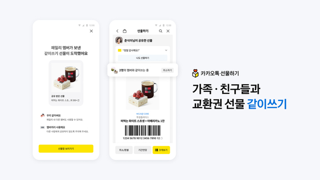 캡처 없이 기프티콘 공유…카카오톡 선물하기 '같이쓰기' 오픈